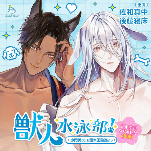 【CD】獣人水泳部!~二年生になりました(奇跡)~ 小門葵クン&国木田独逸クン